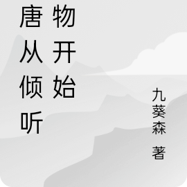 大唐从倾听万物开始