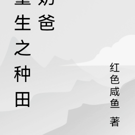 重生之种田奶爸
