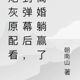 炮灰原配看到弹幕后,离婚躺赢了