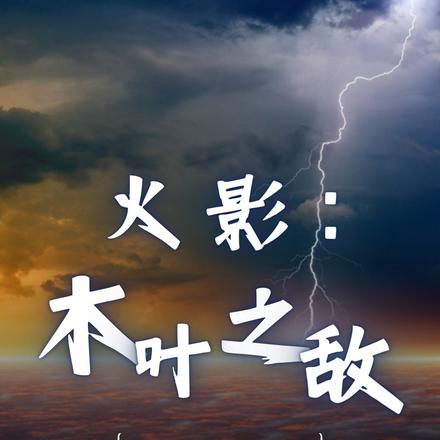 火影:木叶之敌