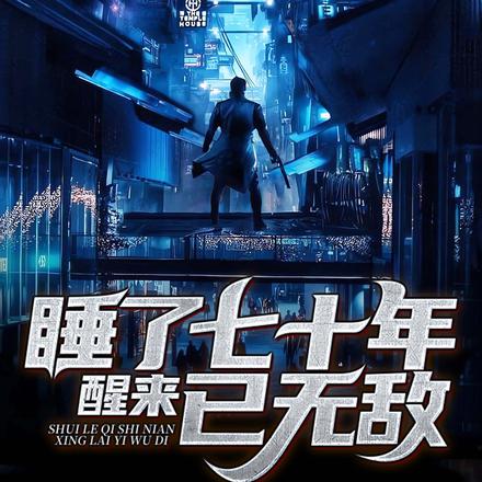 睡了七十年,醒来已无敌