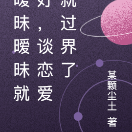 暧昧暧昧就好,谈恋爱就过界了