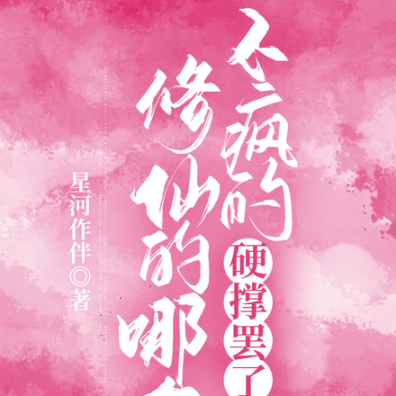修仙的哪有不疯的,硬撑罢了