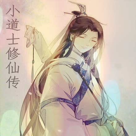 小道士修仙传
