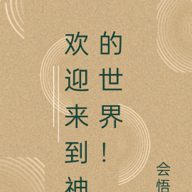 欢迎来到神的世界!