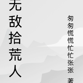 无敌拾荒人
