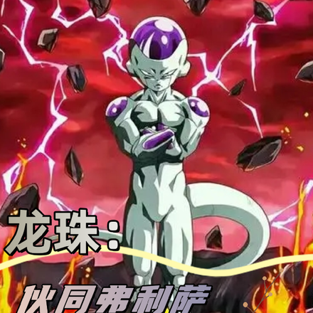 龙珠：伙同弗利萨毁灭贝吉塔行星