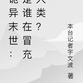 诡异末世:究竟是谁在冒充人类?