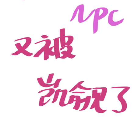 貌美npc又被觊觎了