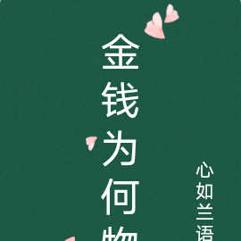 金钱为何物