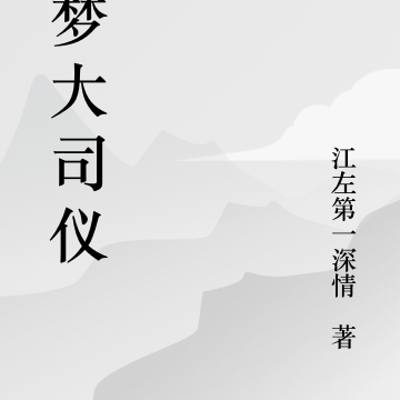 圆梦大司仪