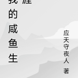 我的咸鱼生涯