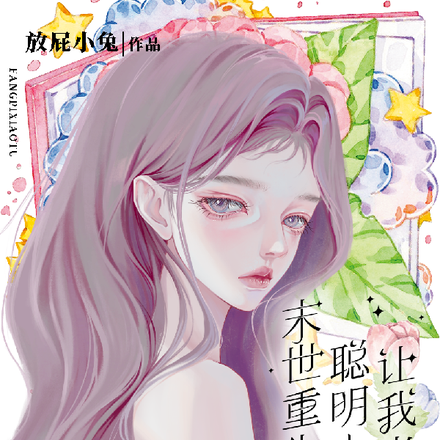 末世重生:聪明人让我当大佬