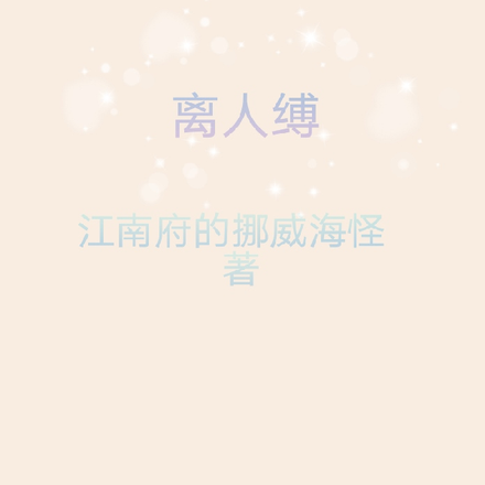 离人缚
