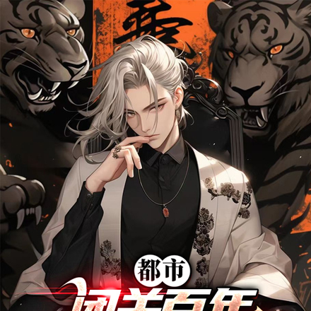 都市：闭关百年，重生即无敌