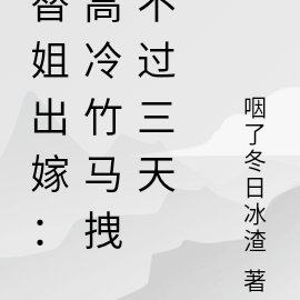 替姐出嫁：高冷竹马拽不过三天