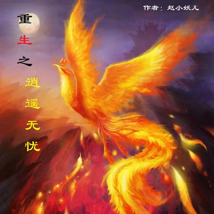 重生之逍遥无忧