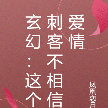 玄幻:这个刺客不相信爱情