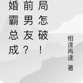 闪婚霸总成了前男友？这局怎破！