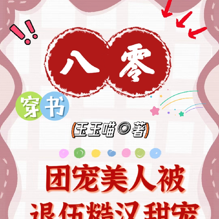 穿书八零团宠美人被退伍糙汉甜宠
