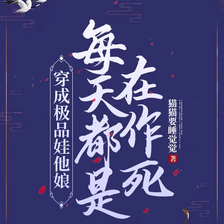 穿成极品娃他娘,每天都是在作死