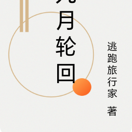 九月轮回