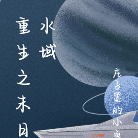 重生之末日水域