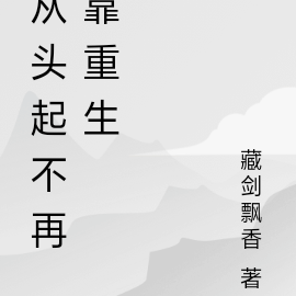 从头起不再靠重生