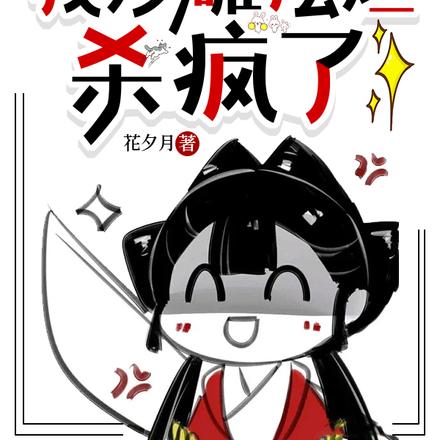 穿成炮灰女配，我沙雕摆烂杀疯了