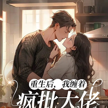 重生后我缠着疯批大佬求抱抱