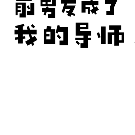 【娱乐圈】前男友成了我的导师