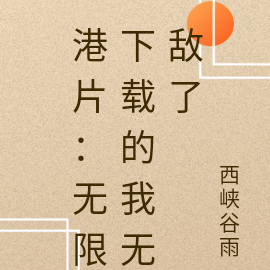 港片：无限下载的我无敌了