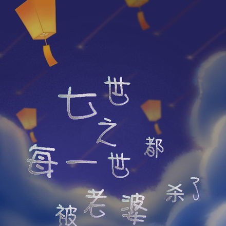 七世之每一世都被老婆杀了