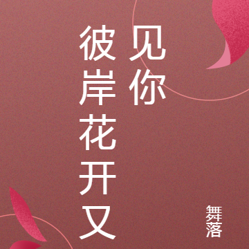 彼岸花开又见你