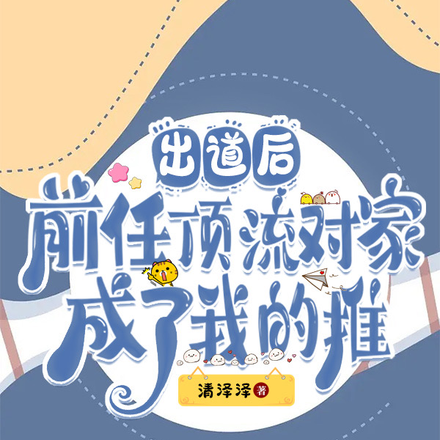 出道后，前任顶流对家成了我的推