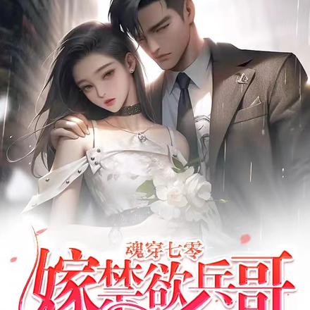 魂穿七零嫁禁欲兵哥