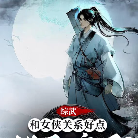 综武：和女侠关系好点没毛病吧？