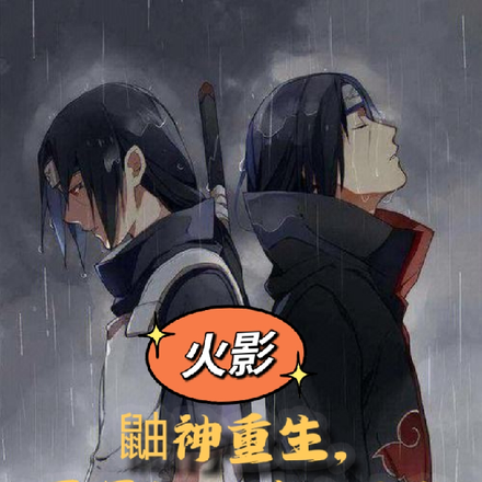 火影鼬神重生，开局加入鸣人小队