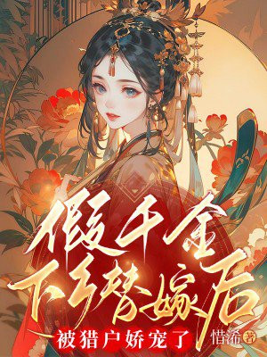 嫁给猎户后,成了三个大佬的后娘