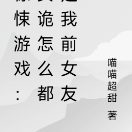 惊悚游戏:女诡怎么都是我前女友