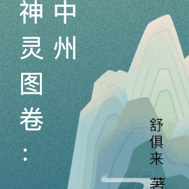 神灵图卷：中州