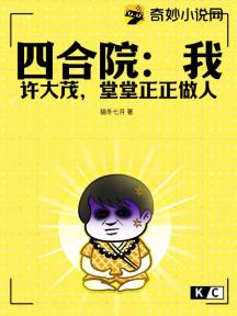 四合院:我许大茂,堂堂正正做人