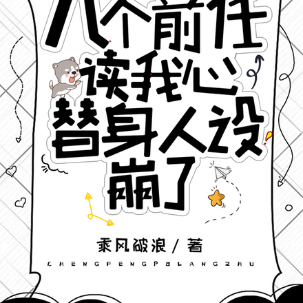 八个前任读我心,替身人设崩了