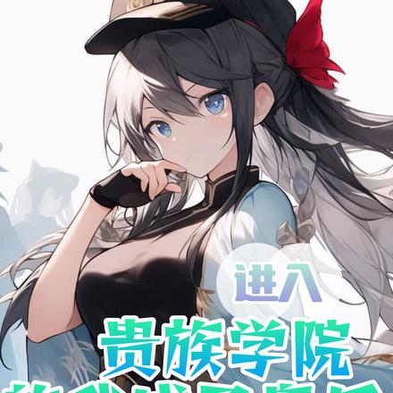 进入贵族学院的我成了皇后
