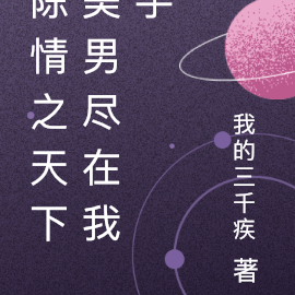 陈情之天下美男尽在我手