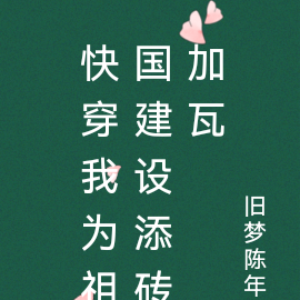 快穿我为祖国建设添砖加瓦