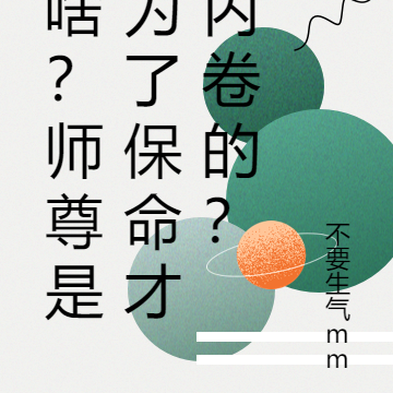 啥?师尊是为了保命才内卷的?