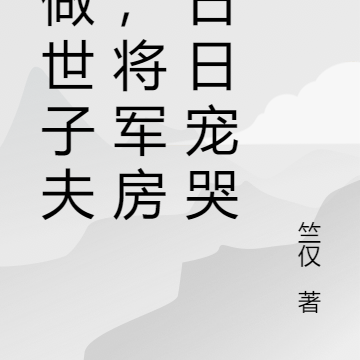 不做世子夫人,将军房里日日宠哭