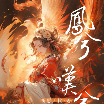 凤兮,叹兮