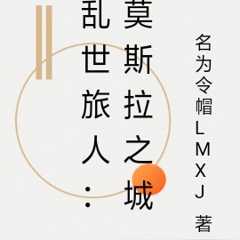 乱世旅人：莫斯拉之城